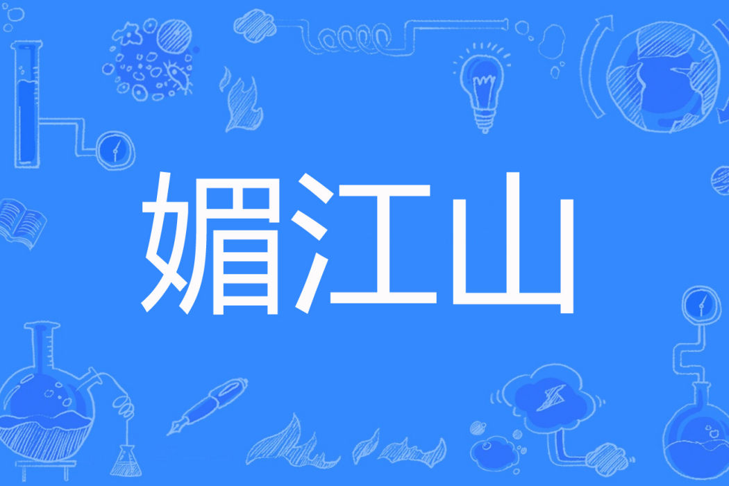 媚江山 媚江山
