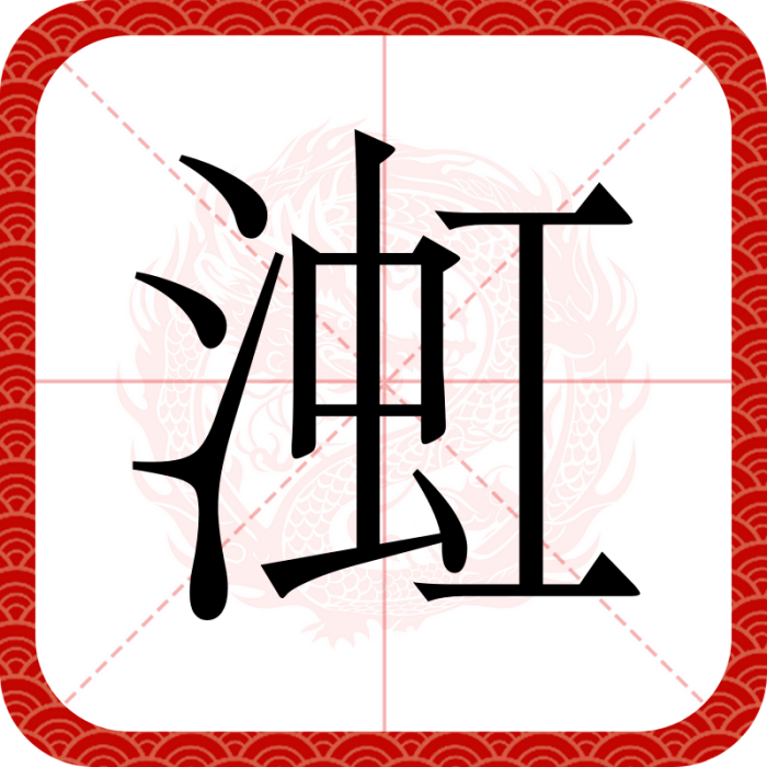 渱 渱
