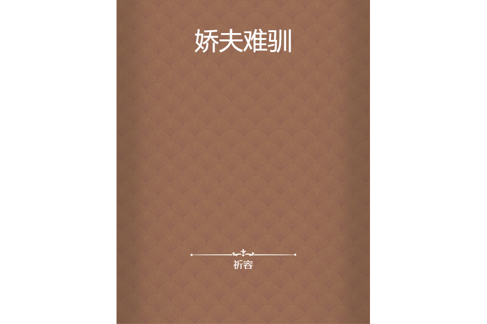 嬌夫難馴 嬌夫難馴