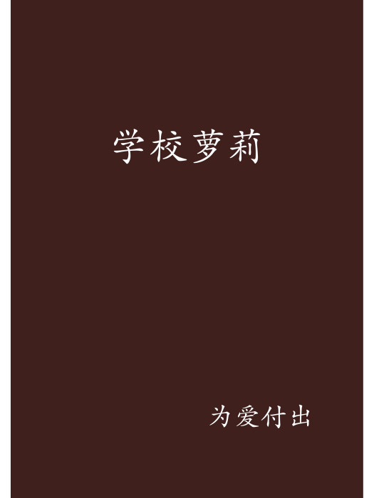 學校蘿莉