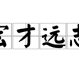 宏才遠志 宏才遠志
