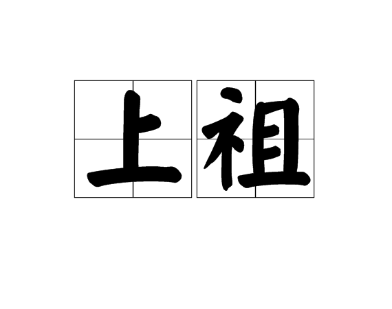 上祖