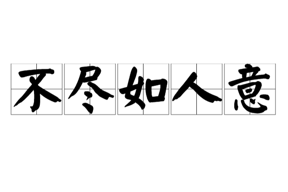不盡如人意 不盡如人意