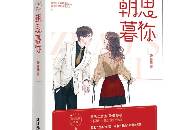朝思暮你(2020年廣東旅遊出版社出版的圖書) 朝思暮你(2020年廣東旅遊出版社出版的圖書)