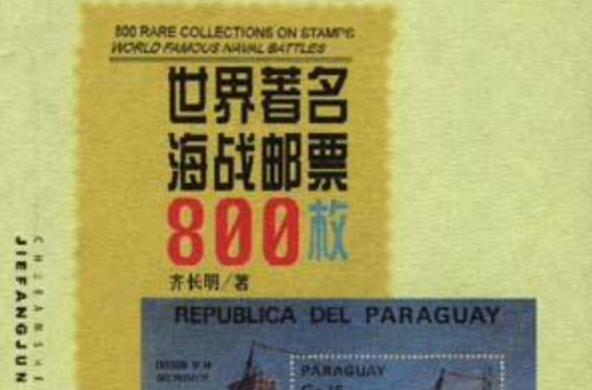 世界著名海戰郵票800枚