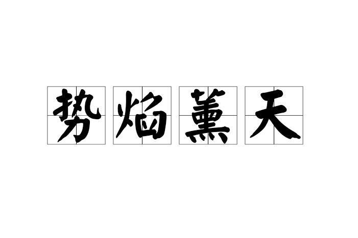 勢焰薰天 勢焰薰天