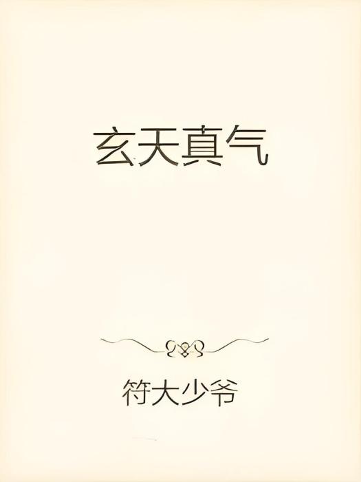 玄天真氣 玄天真氣