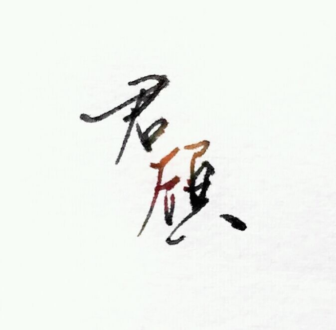 君顧(作者若卿淵連載於晉江文學城的網路小說) 君顧(作者若卿淵連載於晉江文學城的網路小說)