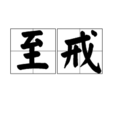 至戒 至戒