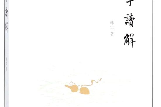 莊子讀解 莊子讀解