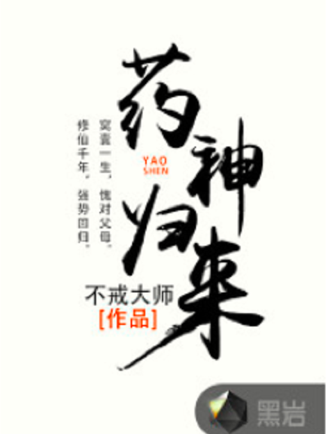藥神歸來 藥神歸來