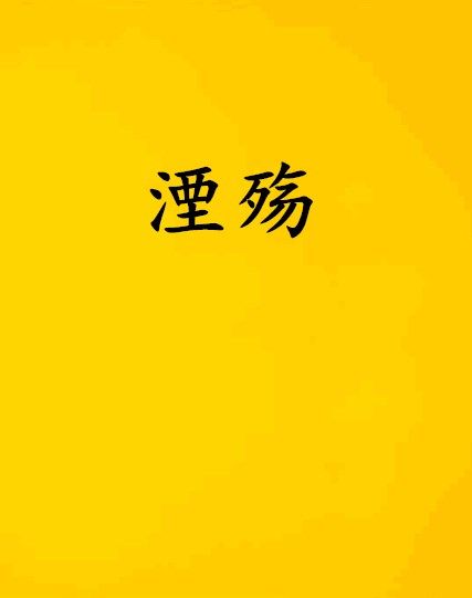 湮殤 湮殤