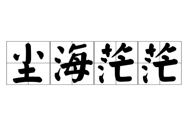 塵海茫茫 塵海茫茫