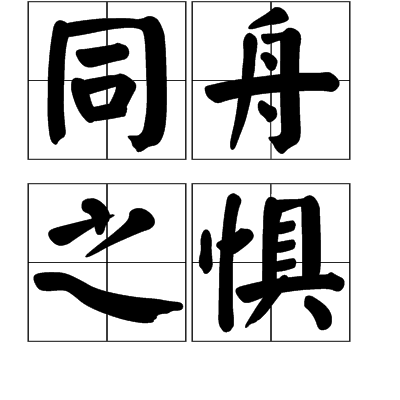 同舟之懼 同舟之懼