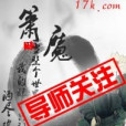 簫魔 簫魔