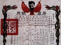 1951年11月遼西義縣頒發的《房產執照》