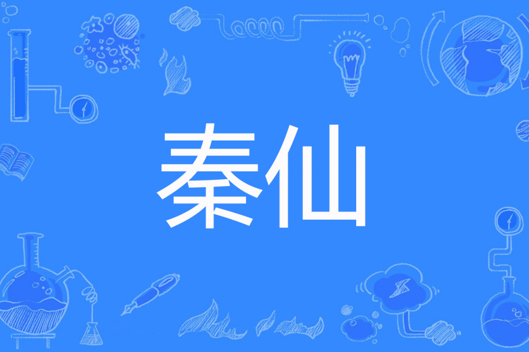 秦仙 秦仙