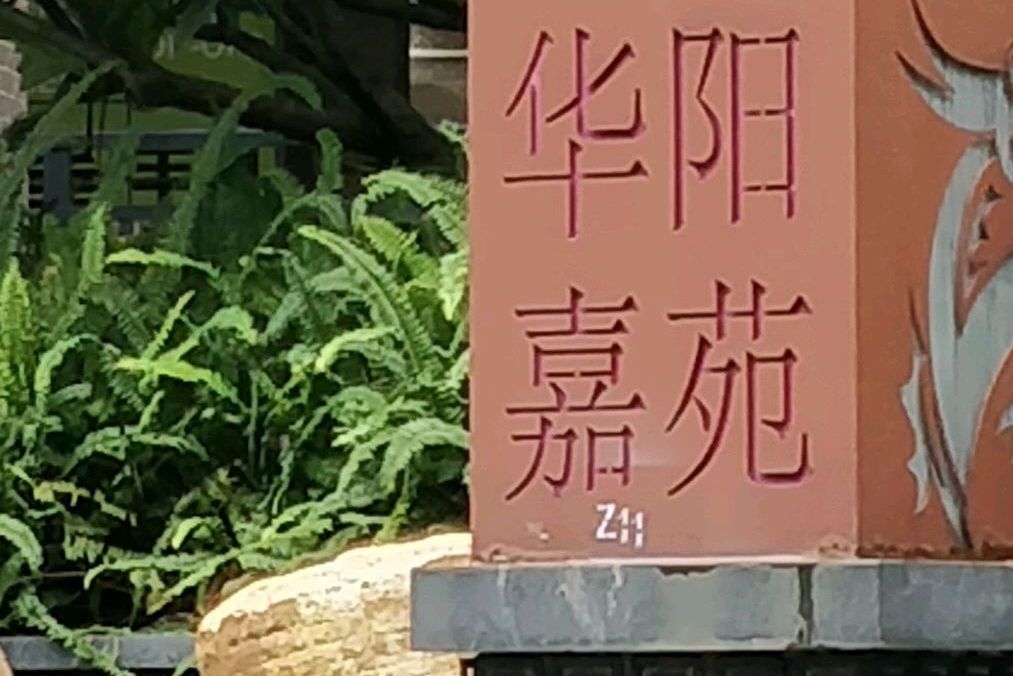 華陽嘉苑 華陽嘉苑