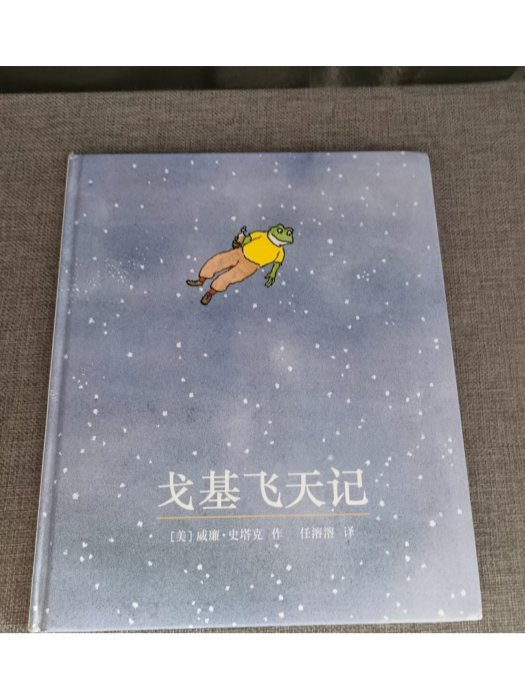 戈基飛天記 戈基飛天記