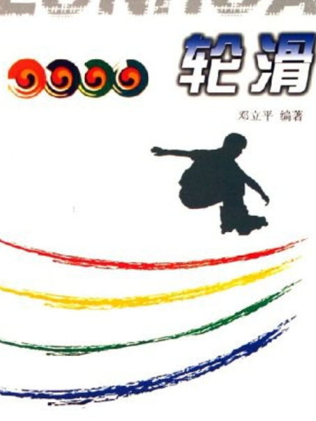 輪滑入門(2005年廈門大學出版社出版的圖書) 輪滑入門(2005年廈門大學出版社出版的圖書)