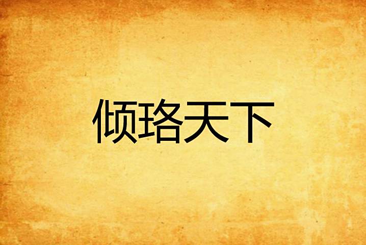 傾珞天下