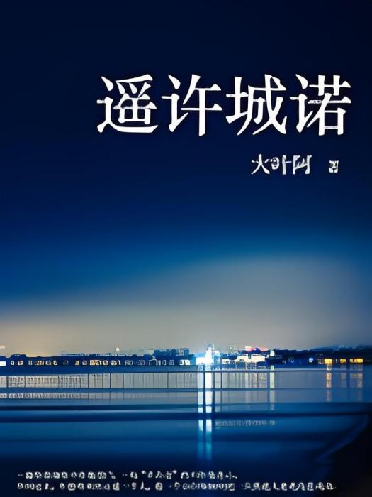 遙許城諾 遙許城諾