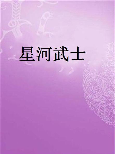 星河武士