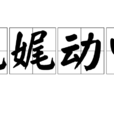 娓娓動聽