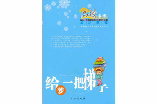 給夢一把梯子 給夢一把梯子