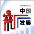 中國新發展2013 中國新發展2013