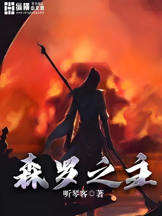 森羅之主 森羅之主