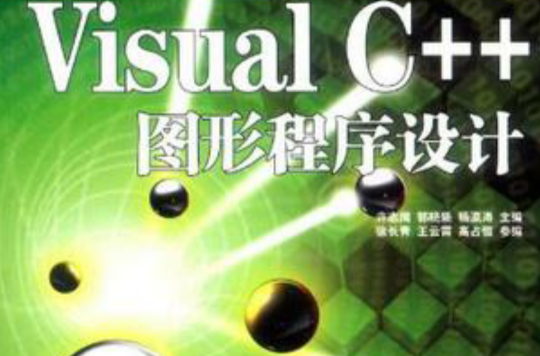 Visual C++圖形程式設計