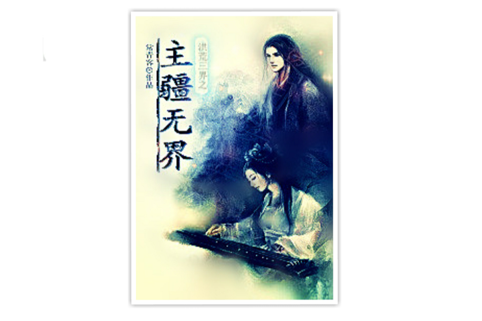 主疆無界 主疆無界
