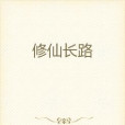 修仙長路 修仙長路