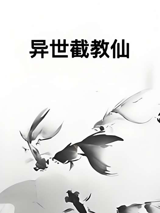 異世截教仙 異世截教仙