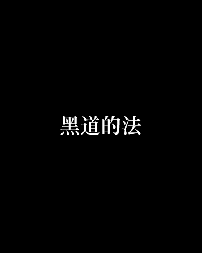 黑道的法 黑道的法