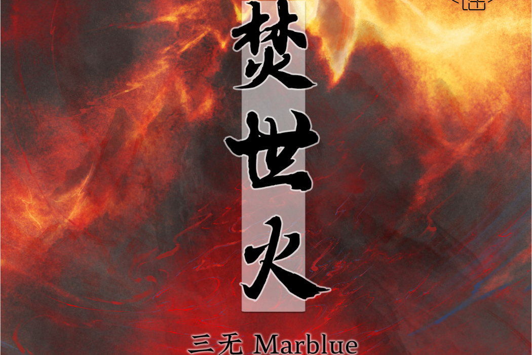 焚世火 焚世火