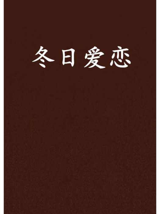 冬日愛戀 冬日愛戀