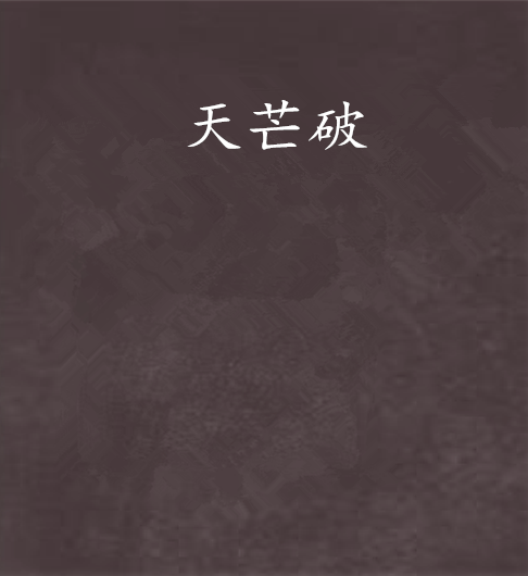天芒破