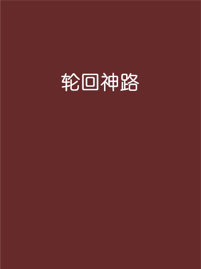 輪迴神路 輪迴神路