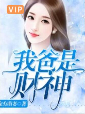 我爸是財神 我爸是財神