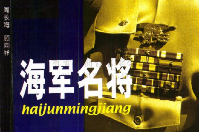 海軍名將 海軍名將