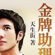 金牌助理(天生街所著小說) 金牌助理(天生街所著小說)