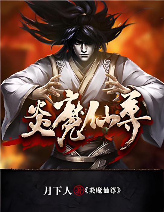 炎魔仙尊 炎魔仙尊