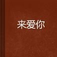 來愛你 來愛你