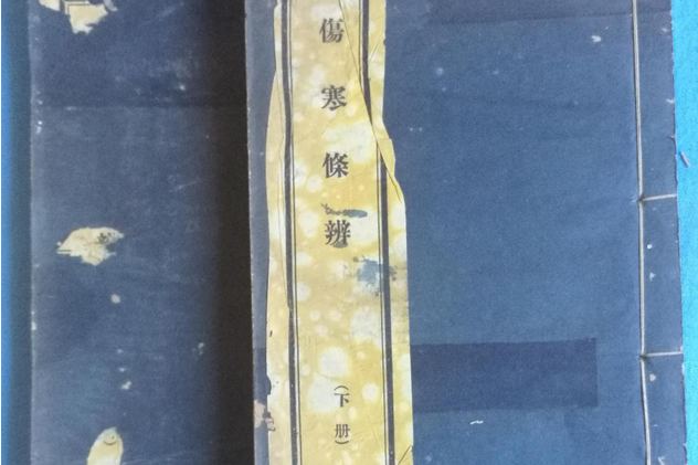 傷寒條辨 傷寒條辨