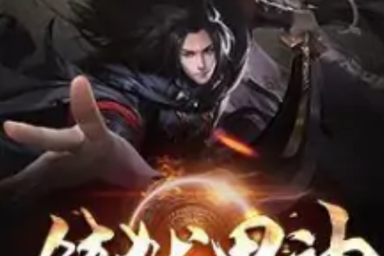 鎮獄界神 鎮獄界神