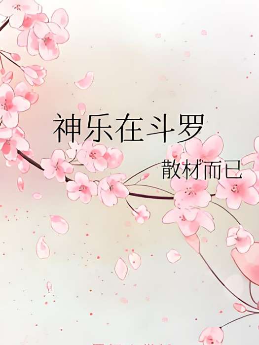 神樂在斗羅