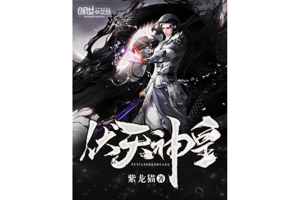 伏天神皇 伏天神皇