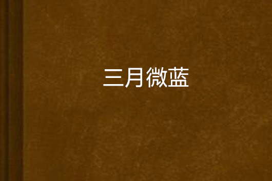 三月微藍 三月微藍